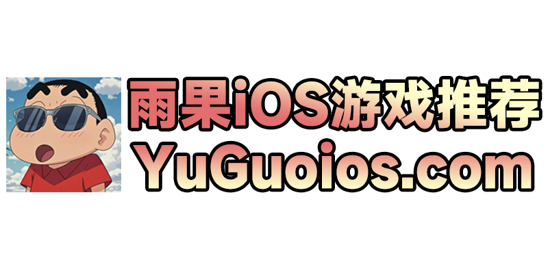 雨果iOS游戏分享